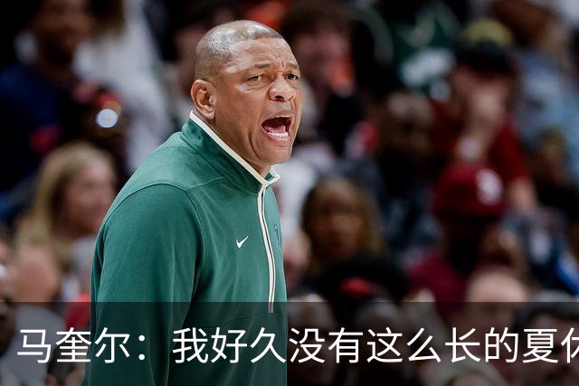 马奎尔：我好久没有这么长的夏休了；我们要佩戴GPS设备在家训练